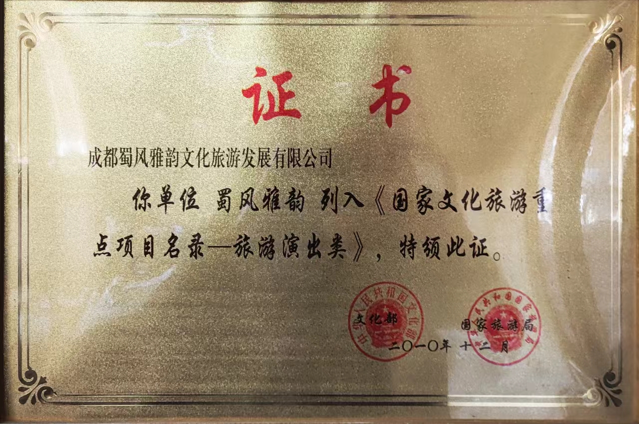国家文化旅游重点项目名录-旅游演出类
