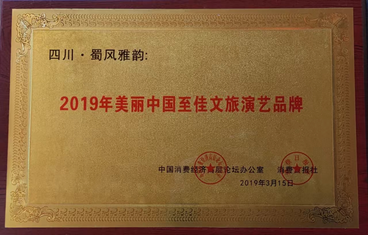 2019年美丽中国至佳文旅演绎品牌