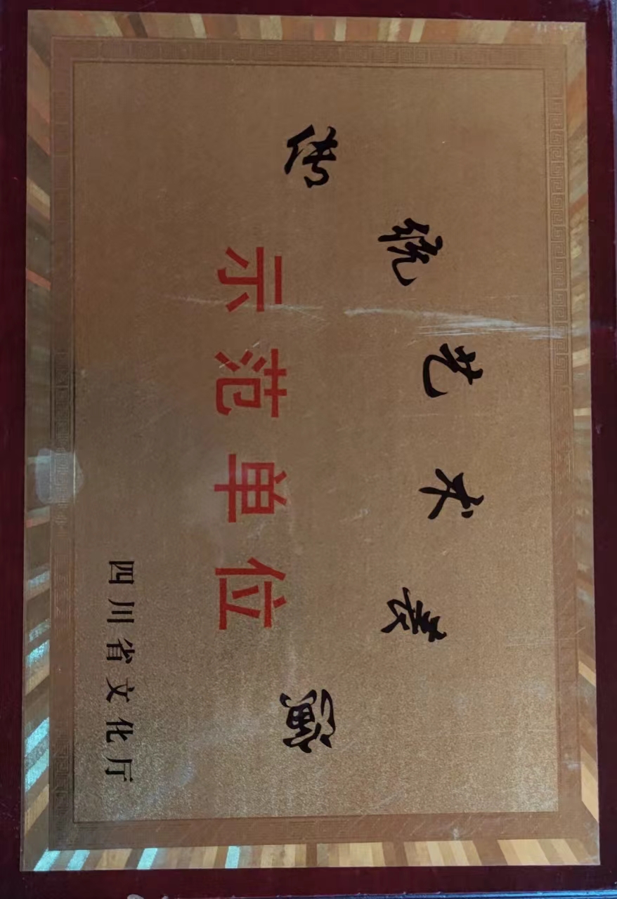 传统艺术表演示范单位
